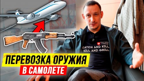 Как перевезти оружие в самолете. Перевозка оружия в самолете #13