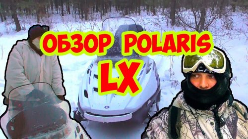 ОБЗОР СНЕГОХОДА Polaris WIDETRAK LX не убиваемая лошадка ПЛЮСЫ И МИНУСЫ