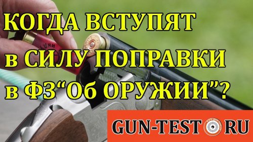 Когда вступят в силу поправки в закон "Об Оружии"?