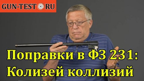Колизей коллизий - интервью директора ТЕХКРИМ о поправках в ФЗ "Об оружии"