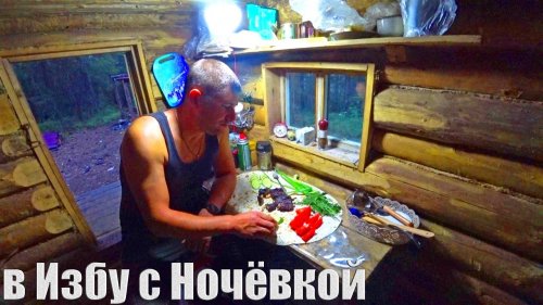 В лес с ночёвкой.Медвежатина на углях.Печь будет жить.