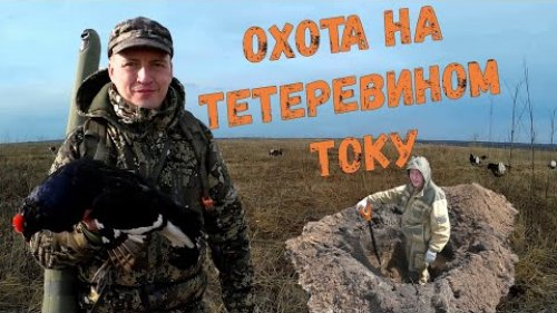 Охота на тетеревином току / Копаю окоп / Cкрадок в поле / Такой охоты на тетерева у меня ещё не было