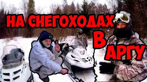 Тайга Варяг 550..Polaris WIDETRAK LX..ТАЕЖНЫЕ ПРИКЛЮЧЕНИЯ
