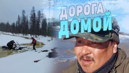 ДОРОГА ДОМОЙ. ШТУРМУЕМ РЕЧКИ?? ПРОБИВАЕМСЯ ЧЕРЕЗ талый СНЕГ.