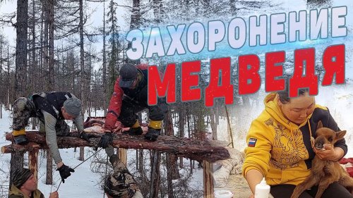 Традиционное ЗАХОРОНЕНИЕ МЕДВЕДЯ.