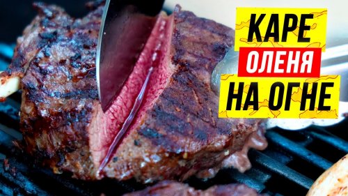 Блюда из ДИЧИ: каре оленя  на огне ????. Как разделать и приготовить каре оленя.