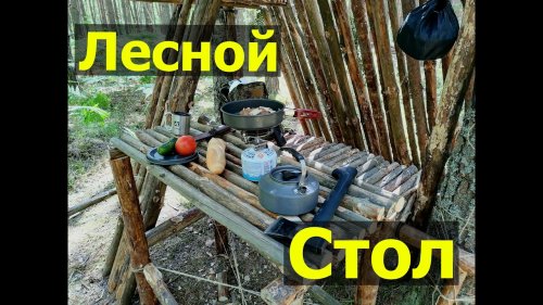 Одиночный поход в лес - лесная мебель своими руками