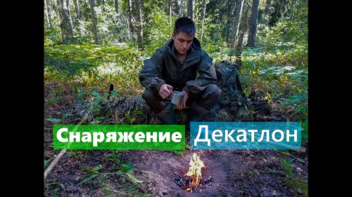 Одиночный поход в лес - снаряжение из Декатлона