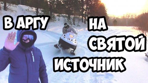 Тайга варяг 550.Едем на святой источник.Заказник АРГА