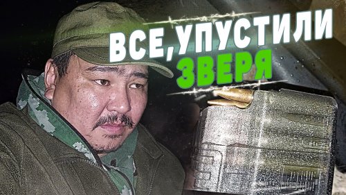 ВСЁ, УПУСТИЛИ ЗВЕРЯ.