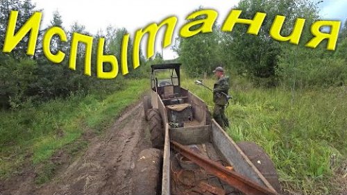 Ходовые испытания вездехода с прицепом. И сразу в грязь за металлоломом. Грибная разведка. SHARMAX