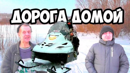 Тайга Варяг 550 дорога домой..Таежные приключения продолжаются