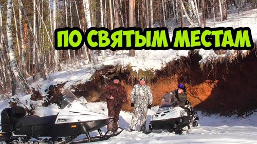 тайга варяг 550/Polaris LX Наш путь Боготольский Винокуренный завод - Святой Источник