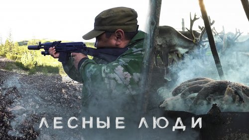 ЛЕСНЫЕ ЛЮДИ.