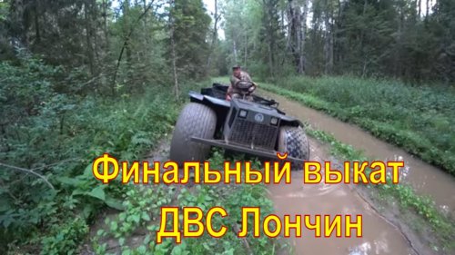 Вездеход охотник 3.0 ДВС Лончин, финальный выкат.