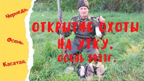 Открытие охоты на утку. Осень 2021 г.