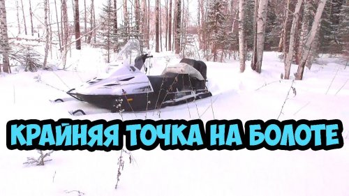 Снегоход тайга варяг 550.капканы на болоте.заканчиваю охоту на соболя.сезон 2019-2020