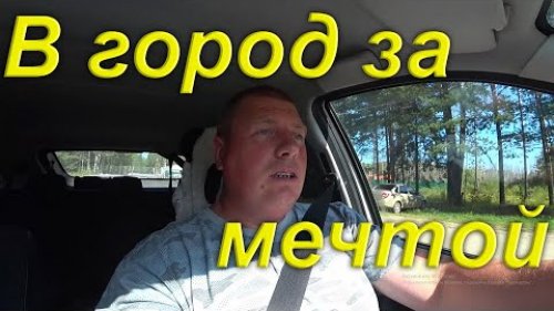 Поездка в город за МЕЧТОЙ. Как же долго я ждал. Ожидания оправдали себя. Полные штаны радости.