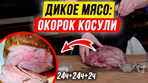Рецепт из КОСУЛИ: как приготовить ???? дичь ????  в духовке. Косуля в духовке.