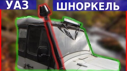 Шноркель на УАЗ своими руками