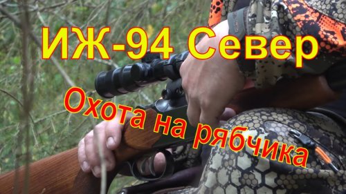 ИЖ 94 Север Охота на рябчика с мелкашкой