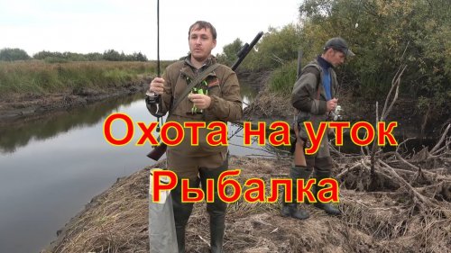 Охота на утку Рыбалка на щуку
