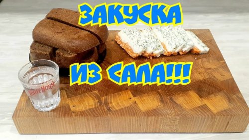 Пате из сала! Закуска! Супер вкусно!