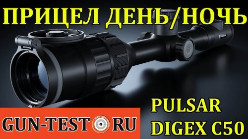 NEW!! Презентация прицела день/ночь Pulsar Digex C50
