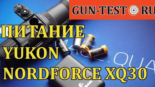 Электропитание прицела Yukon Nordforce XQ30