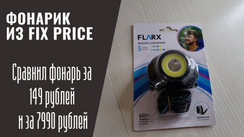 Налобный фонарь из Фикс Прайс - ОБЗОР \ Сравнил фонари за 149р и 7990р