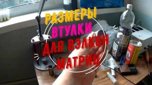 Размеры втулки для матриц Вэлконт!  (ответ подписчикам)