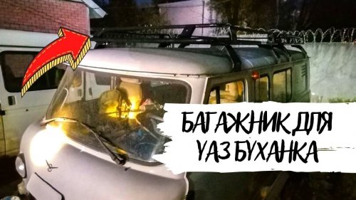 Багажник для УАЗа Буханка \ Багажник "Санитарка" Уникар