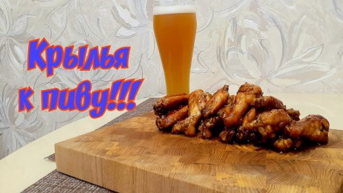 Самые вкусные крылья! Крылья к пенному! Рекомендую настоятельно!