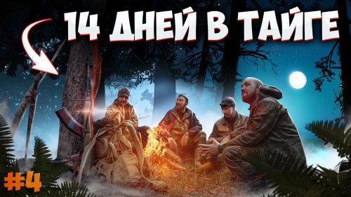 ГОРОДСКИЕ ПАЦАНЫ УШЛИ В ТАЙГУ на 14 ДНЕЙ. ПЕРЕГОНЯЕМ КАРАКАТ. Добрые походы
