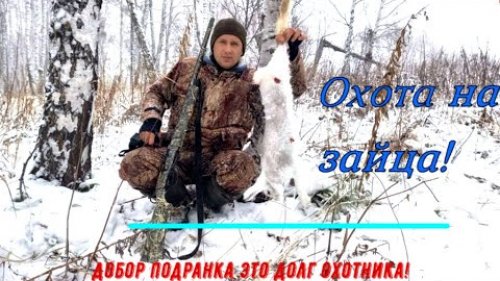 Охота на зайца 2021!Добор подранка -  долг охотника!