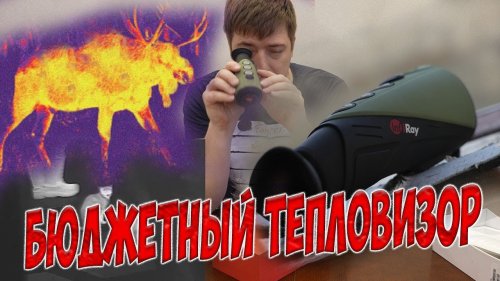 Тепловизор iRay E3w, Лоси, козы, кошки и мыши. Thermal imager iRay E3w, elk, goat, cat and mouse.