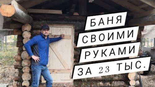Баня своими руками за 23 тыс.рублей. Баня 2021.Баня из бревна #банясвоимируками #баня2021
