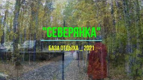 База отдыха "Северянка"   2021год.