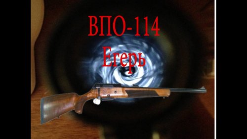 ВПО-114 Егерь