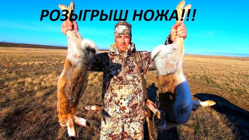 НЕЗАБЫВАЕМОЕ ОТКРЫТИЕ ОХОТЫ НА ЗАЙЦЕВ!!! Розыгрыш ножа от мастерской Самойлова В.М. / MAX HUNTER