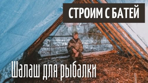 Как построить дом в лесу - Шалаш в лесу для рыбалки