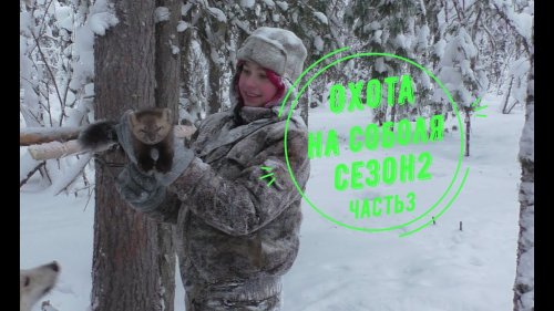 Охота на соболя. Сезон 2.Часть 3. Самая "жирная" проверка капканов.