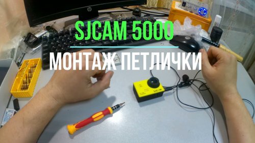 SJCAM 5000 _ МОНТАЖ ПЕТЛИЧКИ!