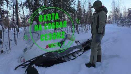 Охота на соболя.Сезон 2.Часть 7. Крайняя проверка в 2021 году.