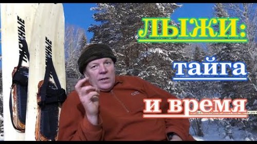 Лыжи таёжные - опыт эксплуатации