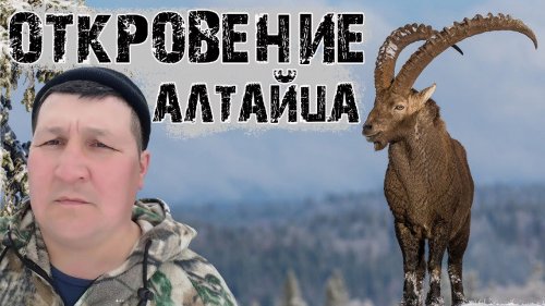 Кто запретил Охоту на Козерога?!