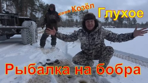 30 км по болотам за бобрами, Окуни на Глухом