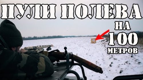 Пули Полева 2, 3 и 6У на 100м тест
