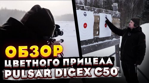 Pulsar Digex C50 обзор цветного прицела.