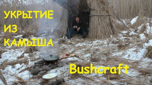Укрытие из камыша  Поход на природу